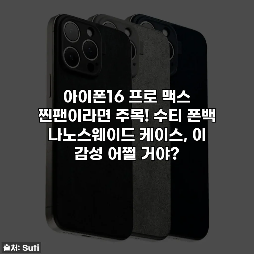 아이폰16 프로 맥스 찐팬이라면 주목! 수티 폰백 나노스웨이드 케이스, 이 감성 어쩔 거야?