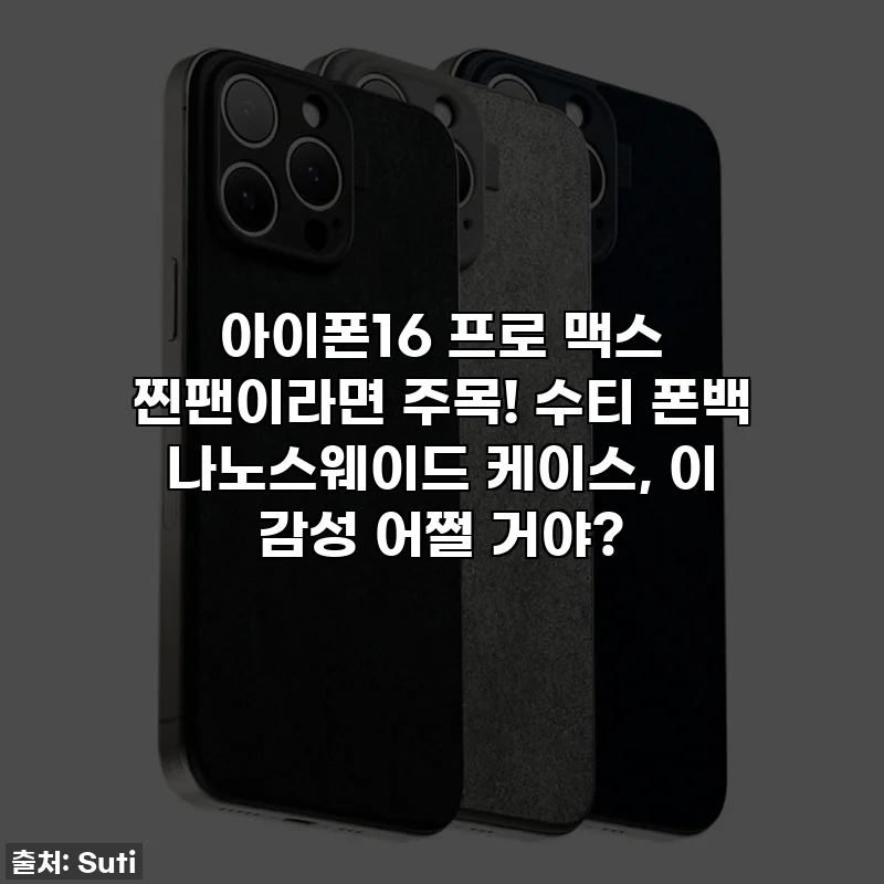 아이폰16 프로 맥스 찐팬이라면 주목! 수티 폰백 나노스웨이드 케이스, 이 감성 어쩔 거야?