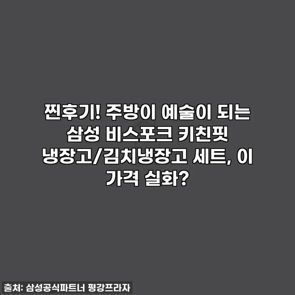 찐후기! 주방이 예술이 되는 삼성 비스포크 키친핏 냉장고/김치냉장고 세트, 이 가격 실화?