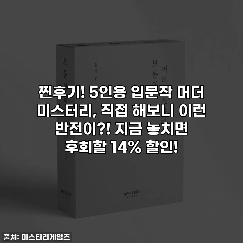 찐후기! 5인용 입문작 머더 미스터리, 직접 해보니 이런 반전이?! 지금 놓치면 후회할 14% 할인!
