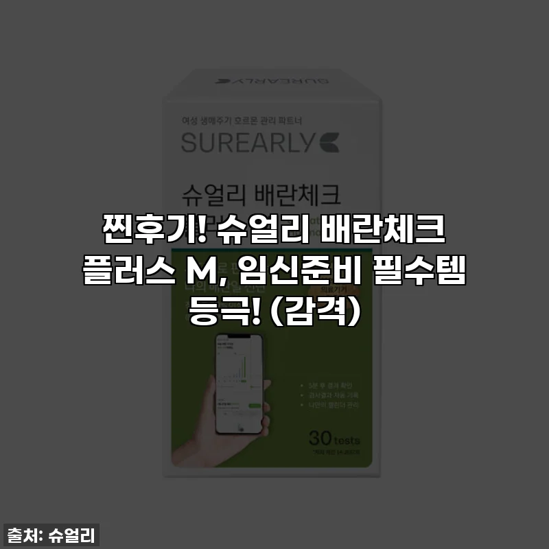 찐후기! 슈얼리 배란체크 플러스 M, 임신준비 필수템 등극! (감격)