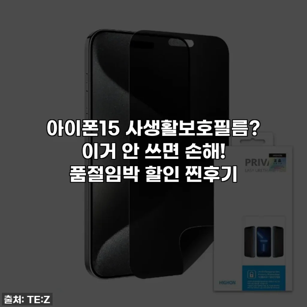 아이폰15 사생활보호필름? 이거 안 쓰면 손해! 품절임박 할인 찐후기