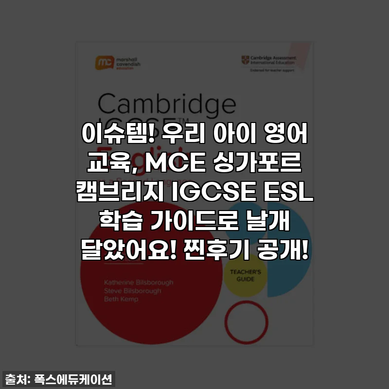 이슈템! 우리 아이 영어 교육, MCE 싱가포르 캠브리지 IGCSE ESL 학습 가이드로 날개 달았어요! 찐후기 공개!