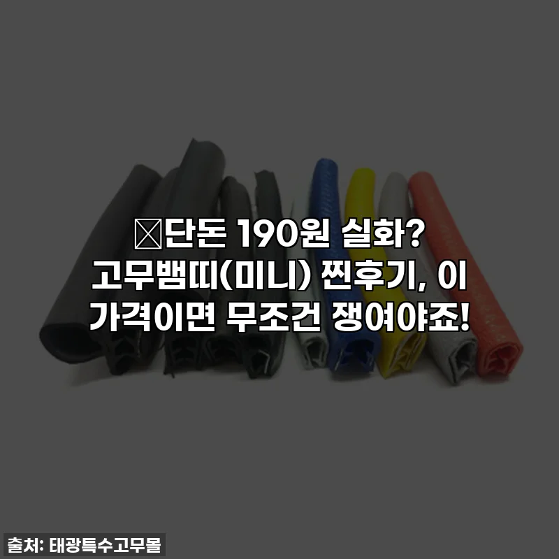 🔥단돈 190원 실화? 고무뱀띠(미니) 찐후기, 이 가격이면 무조건 쟁여야죠!
