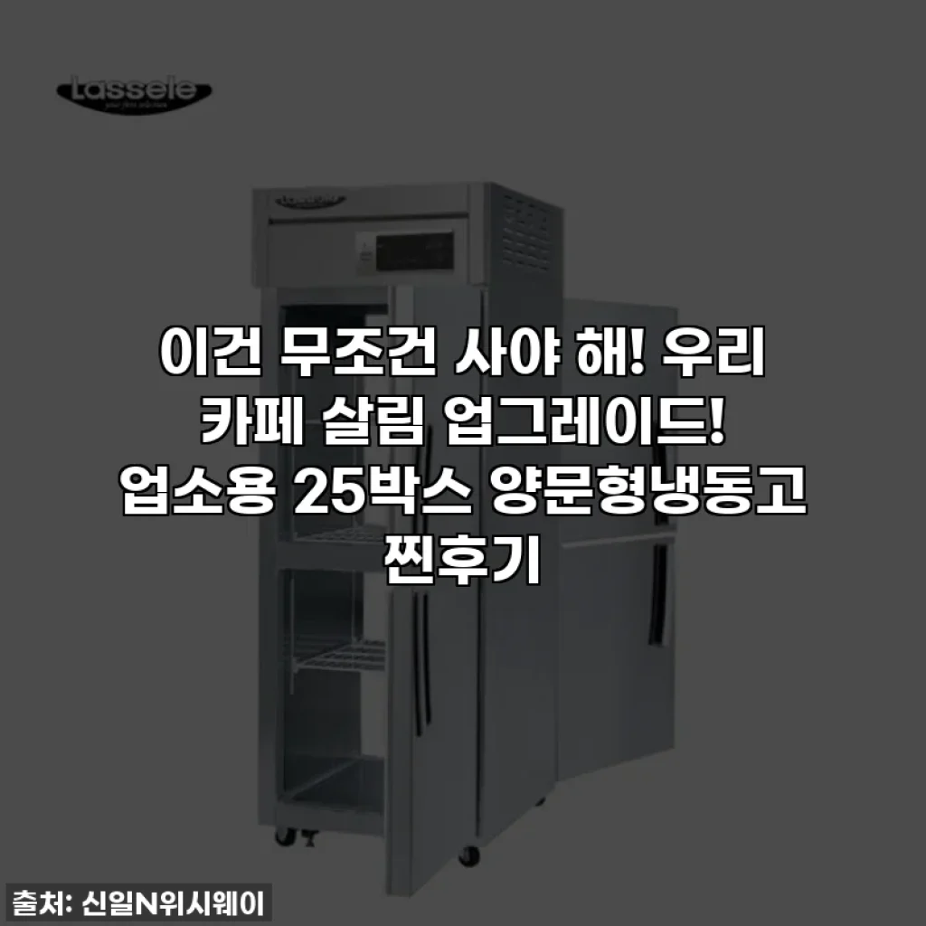 이건 무조건 사야 해! 우리 카페 살림 업그레이드! 업소용 25박스 양문형냉동고 찐후기