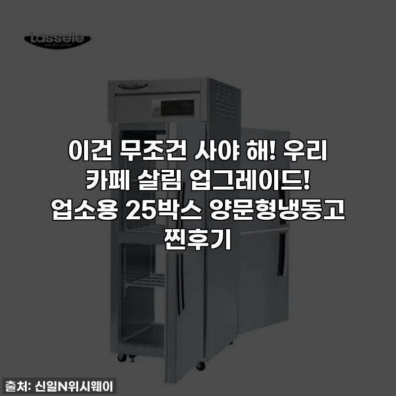 이건 무조건 사야 해! 우리 카페 살림 업그레이드! 업소용 25박스 양문형냉동고 찐후기