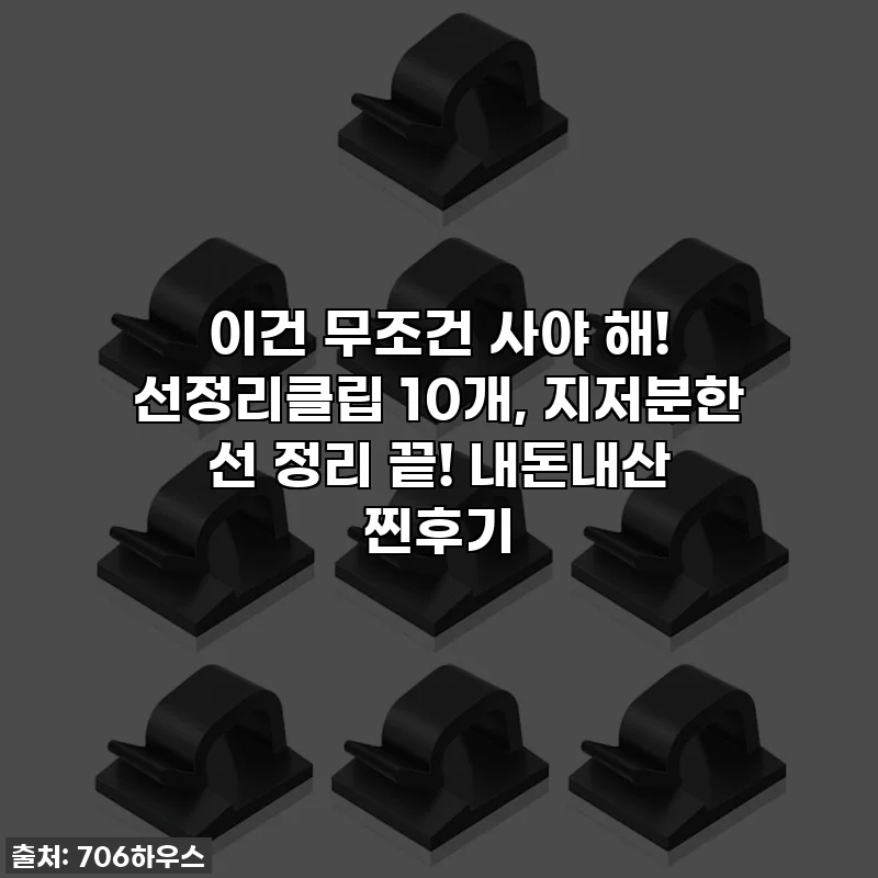 이건 무조건 사야 해! 선정리클립 10개, 지저분한 선 정리 끝! 내돈내산 찐후기