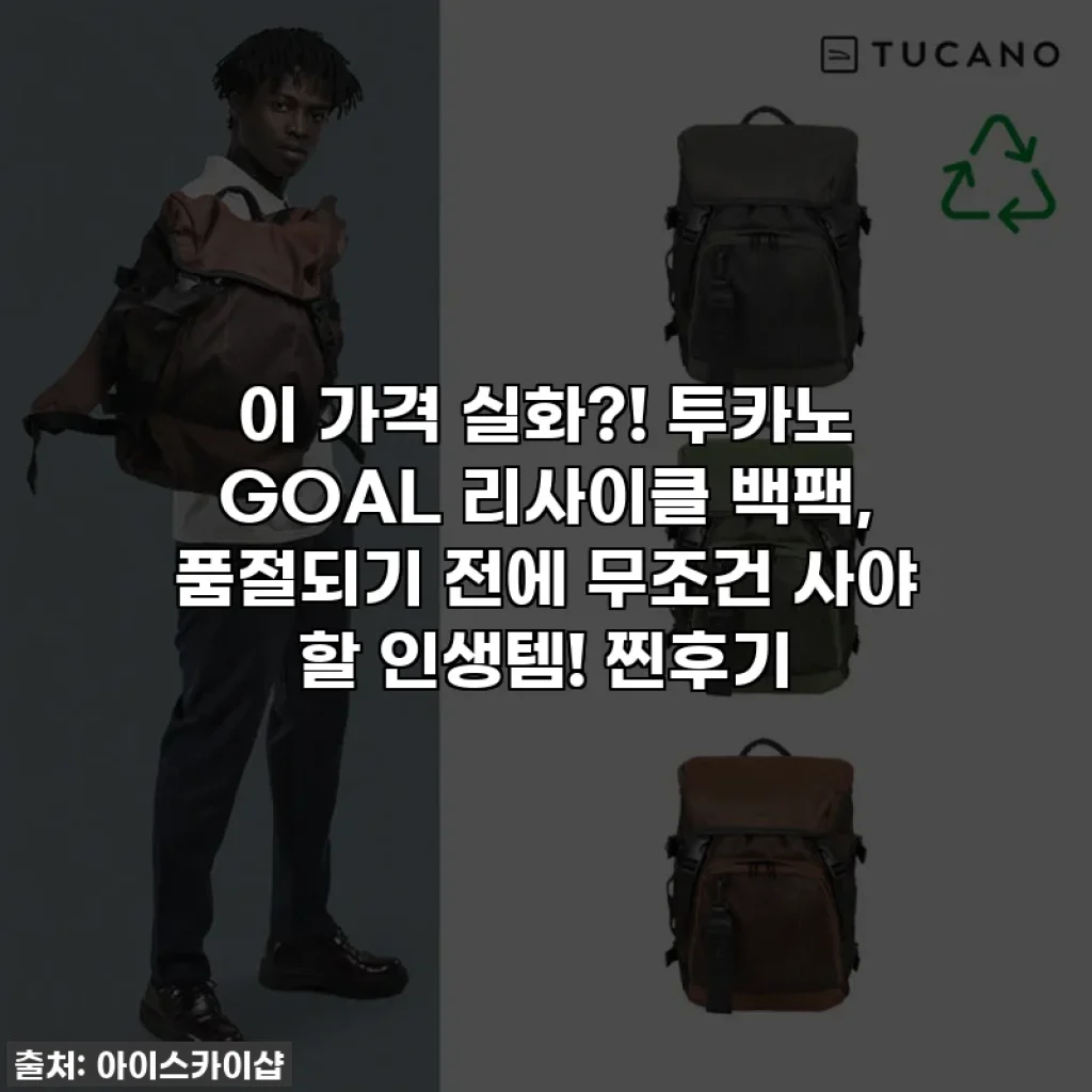 이 가격 실화?! 투카노 GOAL 리사이클 백팩, 품절되기 전에 무조건 사야 할 인생템! 찐후기