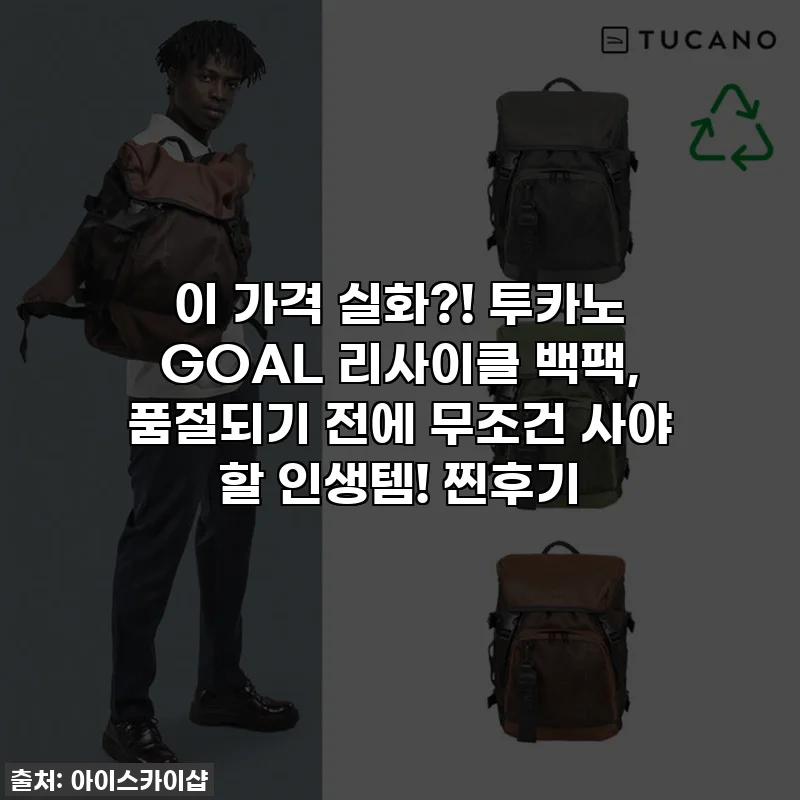 이 가격 실화?! 투카노 GOAL 리사이클 백팩, 품절되기 전에 무조건 사야 할 인생템! 찐후기