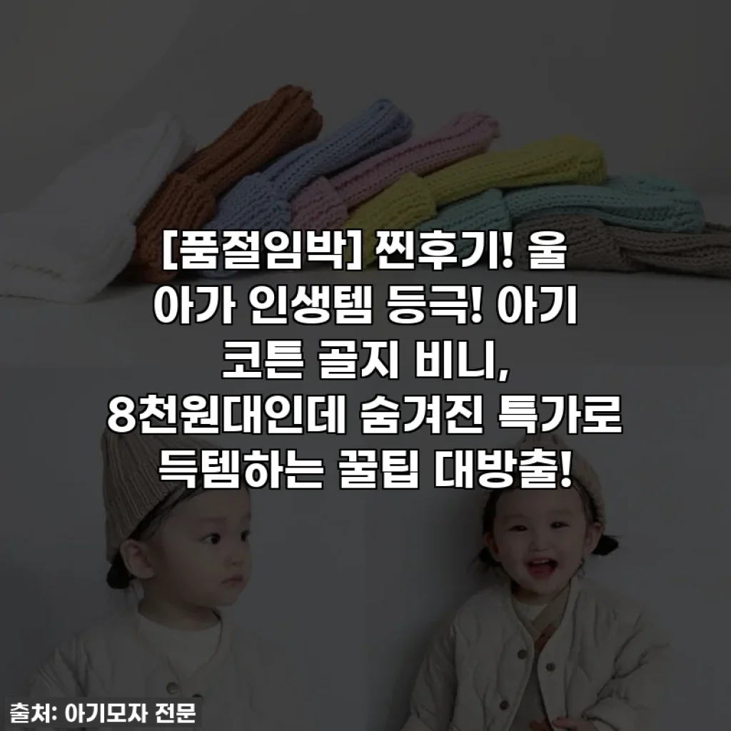 [품절임박] 찐후기! 울 아가 인생템 등극! 아기 코튼 골지 비니, 8천원대인데 숨겨진 특가로 득템하는 꿀팁 대방출!