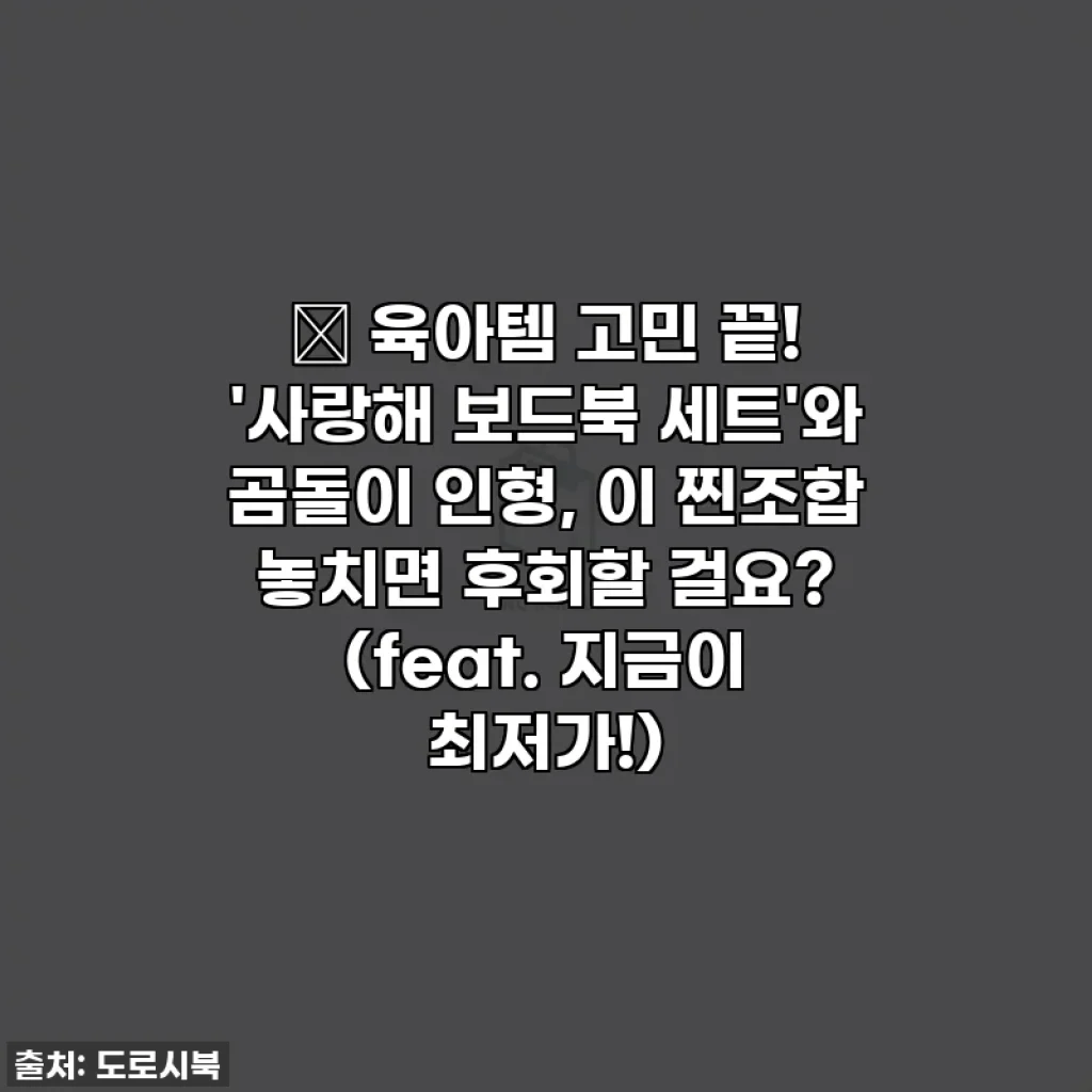 🎁 육아템 고민 끝! '사랑해 보드북 세트'와 곰돌이 인형, 이 찐조합 놓치면 후회할 걸요? (feat. 지금이 최저가!)