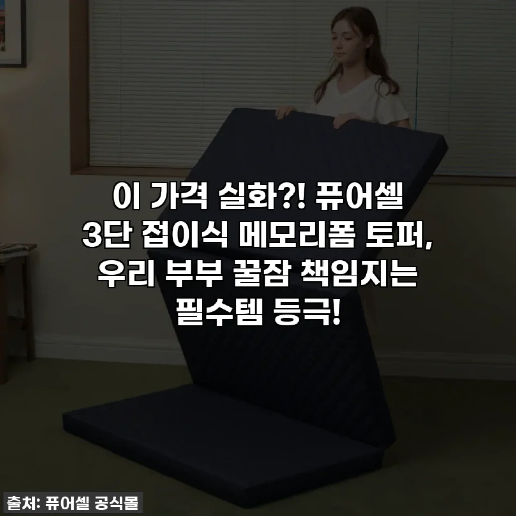 이 가격 실화?! 퓨어셀 3단 접이식 메모리폼 토퍼, 우리 부부 꿀잠 책임지는 필수템 등극!