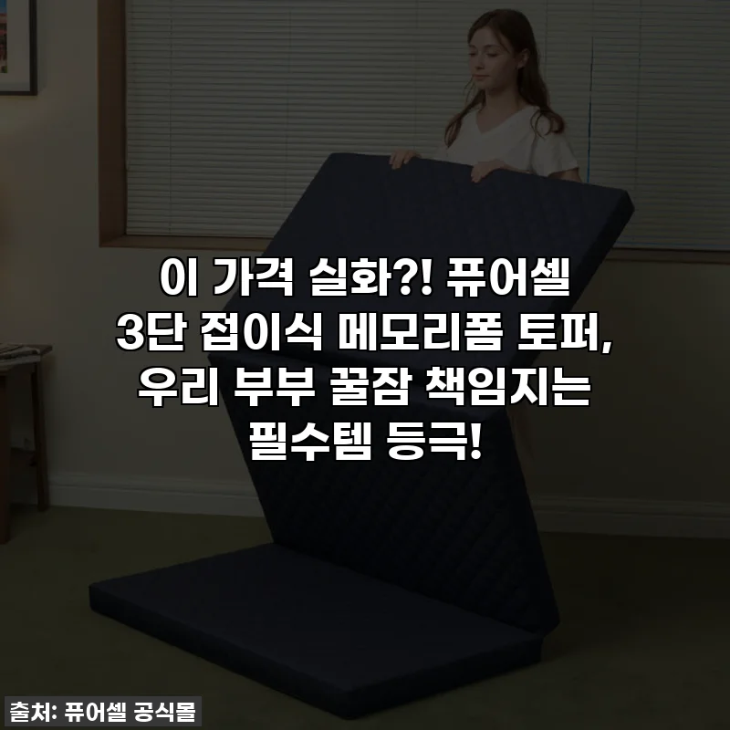이 가격 실화?! 퓨어셀 3단 접이식 메모리폼 토퍼, 우리 부부 꿀잠 책임지는 필수템 등극!