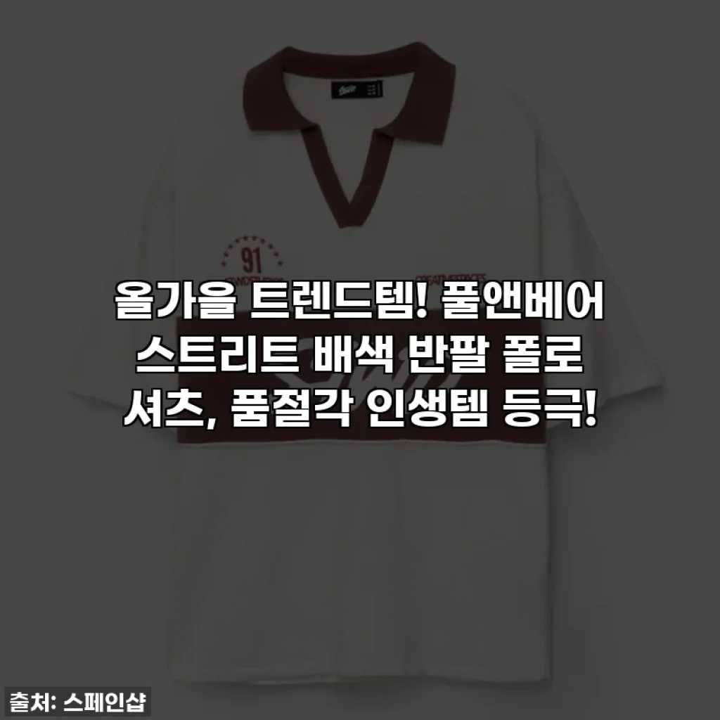 올가을 트렌드템! 풀앤베어 스트리트 배색 반팔 폴로 셔츠, 품절각 인생템 등극!