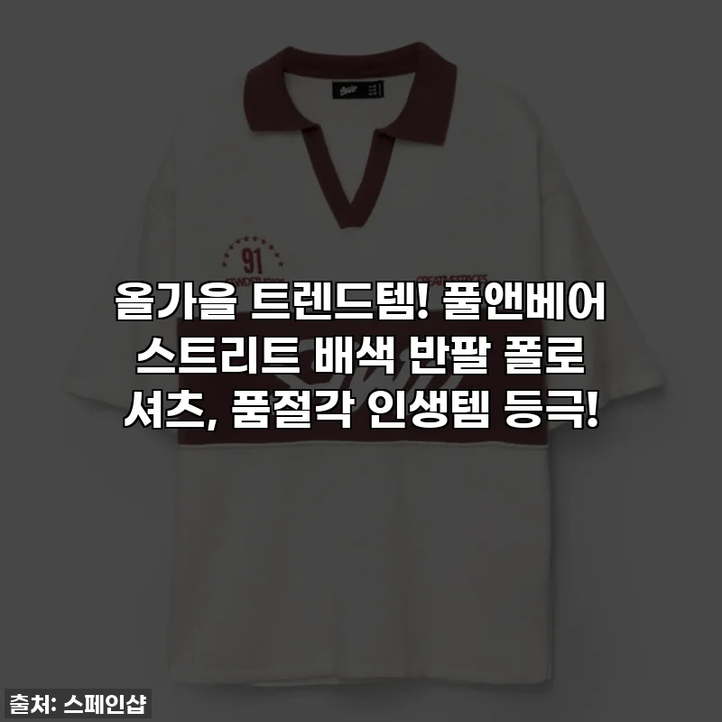 올가을 트렌드템! 풀앤베어 스트리트 배색 반팔 폴로 셔츠, 품절각 인생템 등극!
