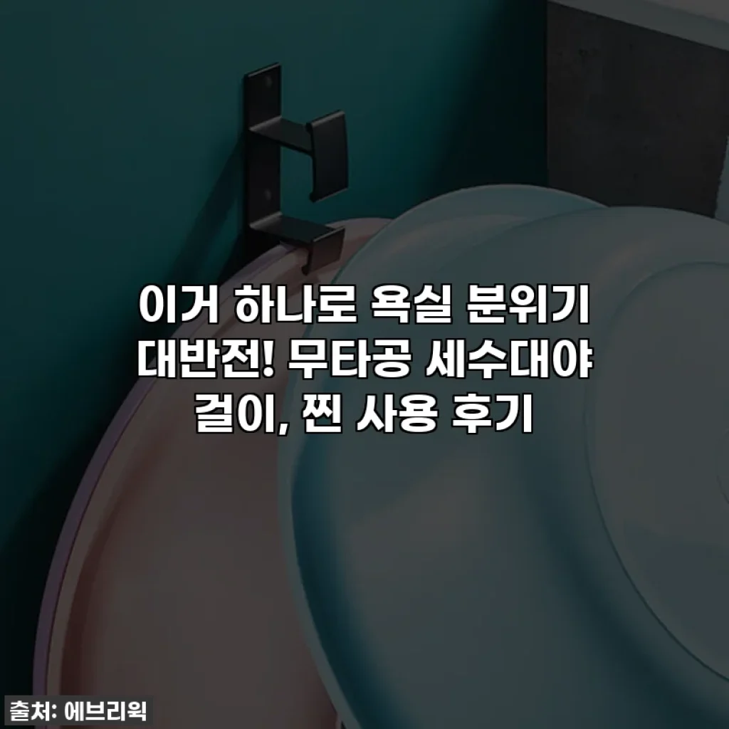 이거 하나로 욕실 분위기 대반전! 무타공 세수대야 걸이, 찐 사용 후기