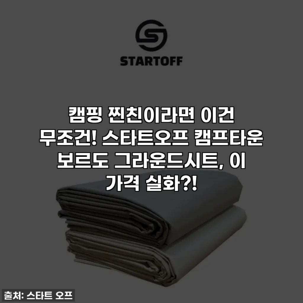 캠핑 찐친이라면 이건 무조건! 스타트오프 캠프타운 보르도 그라운드시트, 이 가격 실화?!