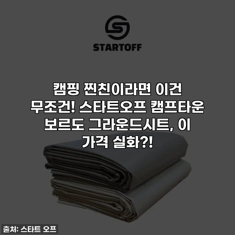 캠핑 찐친이라면 이건 무조건! 스타트오프 캠프타운 보르도 그라운드시트, 이 가격 실화?!