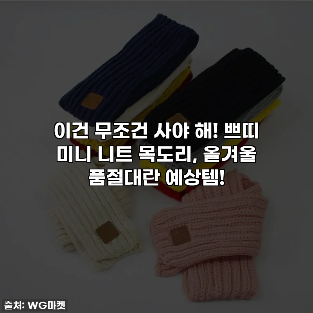 이건 무조건 사야 해! 쁘띠 미니 니트 목도리, 올겨울 품절대란 예상템!