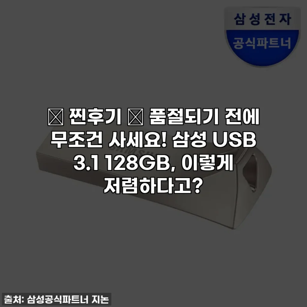 ⭐ 찐후기 ⭐ 품절되기 전에 무조건 사세요! 삼성 USB 3.1 128GB, 이렇게 저렴하다고?