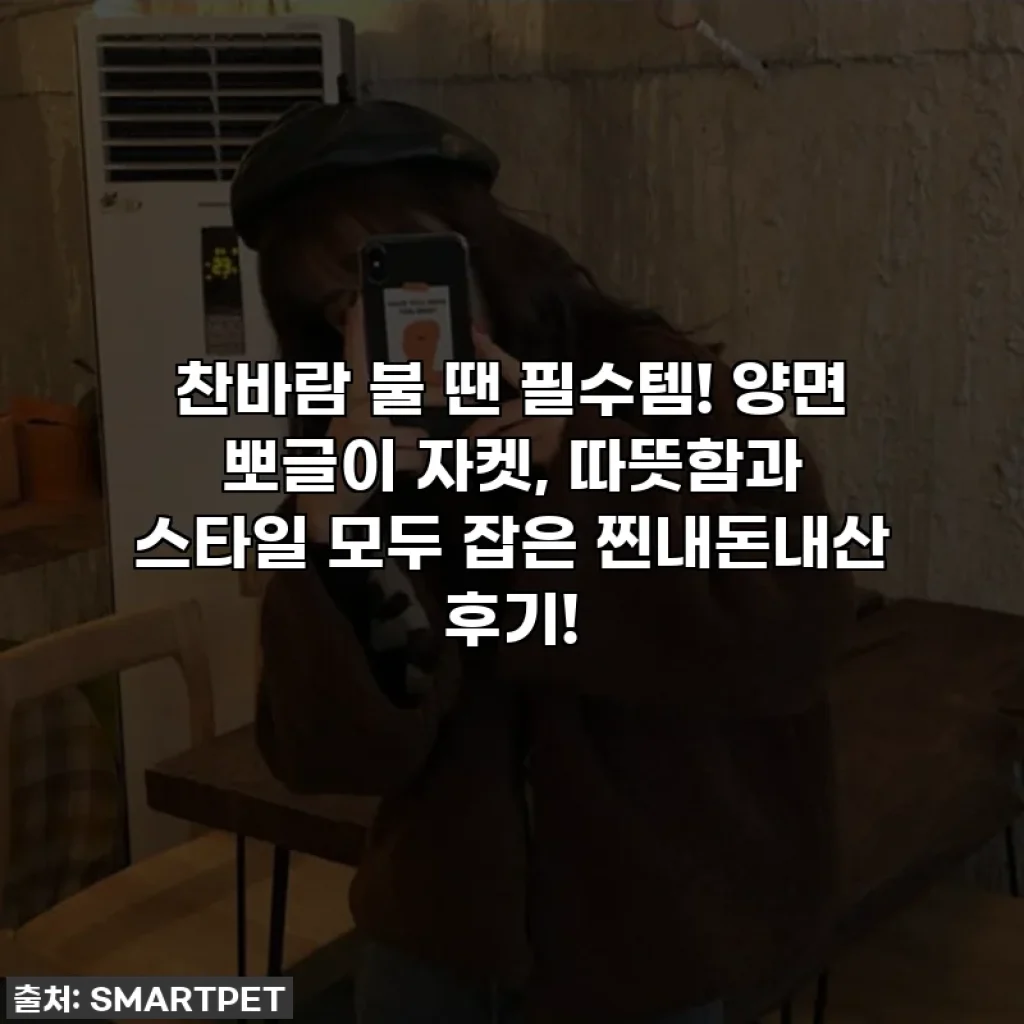 찬바람 불 땐 필수템! 양면 뽀글이 자켓, 따뜻함과 스타일 모두 잡은 찐내돈내산 후기!