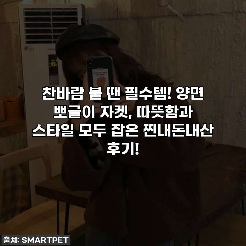 찬바람 불 땐 필수템! 양면 뽀글이 자켓, 따뜻함과 스타일 모두 잡은 찐내돈내산 후기!