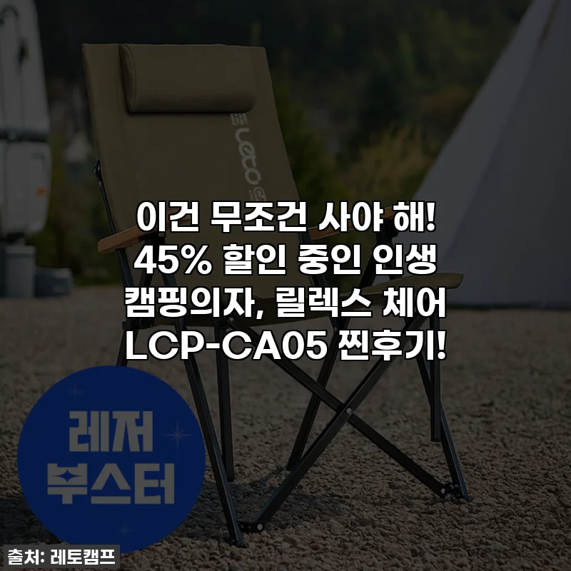 이건 무조건 사야 해! 45% 할인 중인 인생 캠핑의자, 릴렉스 체어 LCP-CA05 찐후기!
