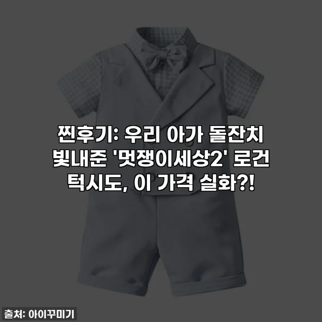 찐후기: 우리 아가 돌잔치 빛내준 '멋쟁이세상2' 로건 턱시도, 이 가격 실화?!