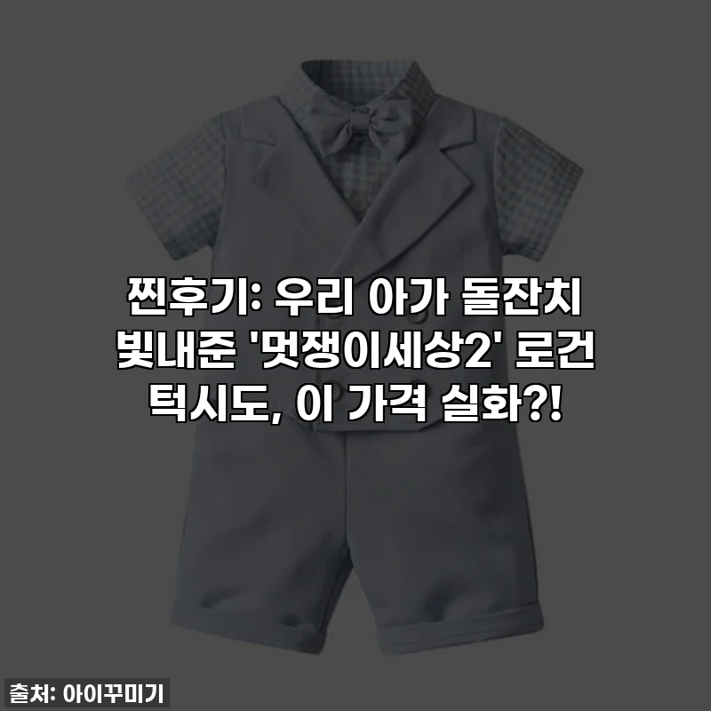 찐후기: 우리 아가 돌잔치 빛내준 '멋쟁이세상2' 로건 턱시도, 이 가격 실화?!