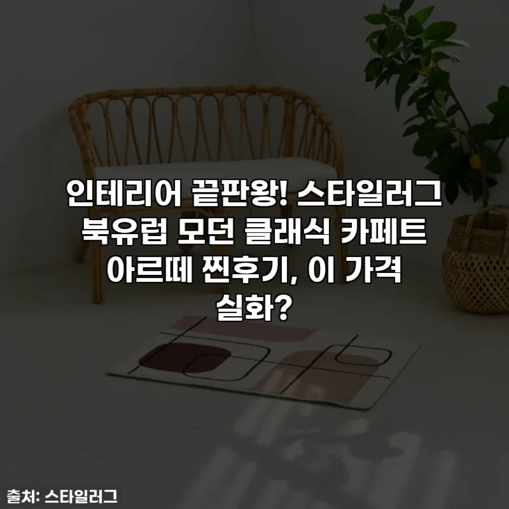 인테리어 끝판왕! 스타일러그 북유럽 모던 클래식 카페트 아르떼 찐후기, 이 가격 실화?