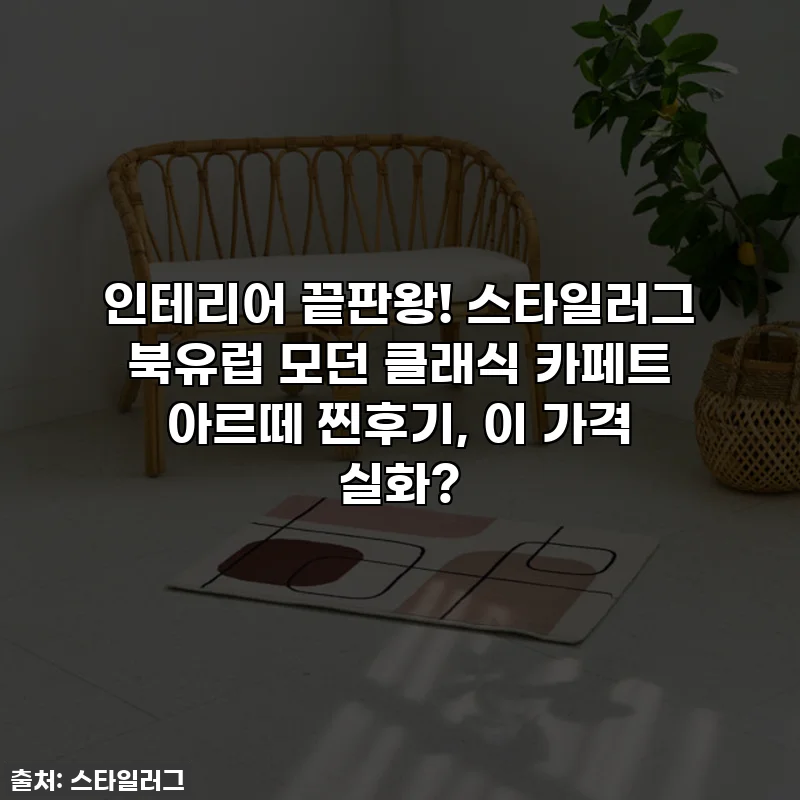 인테리어 끝판왕! 스타일러그 북유럽 모던 클래식 카페트 아르떼 찐후기, 이 가격 실화?