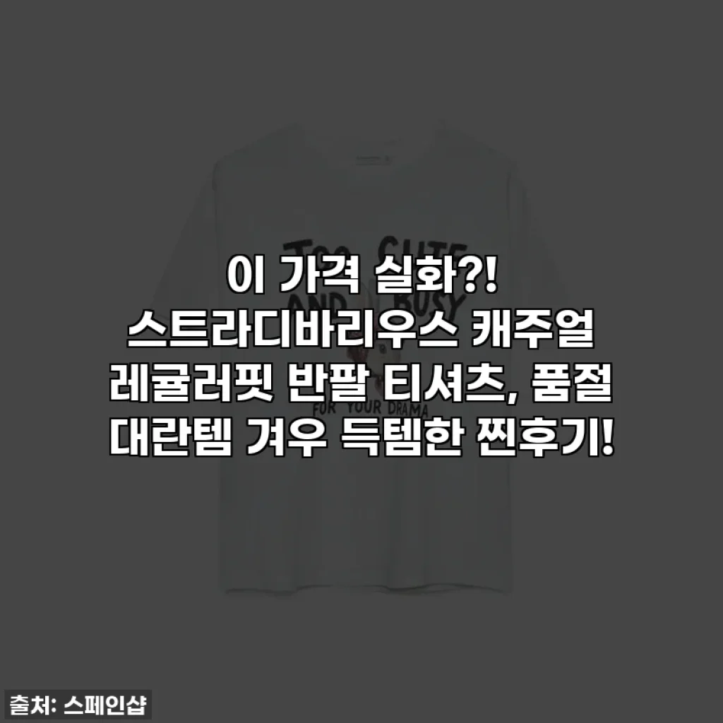 이 가격 실화?! 스트라디바리우스 캐주얼 레귤러핏 반팔 티셔츠, 품절 대란템 겨우 득템한 찐후기!
