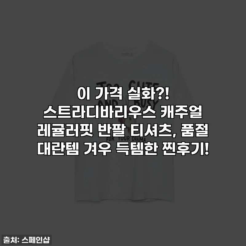 이 가격 실화?! 스트라디바리우스 캐주얼 레귤러핏 반팔 티셔츠, 품절 대란템 겨우 득템한 찐후기!