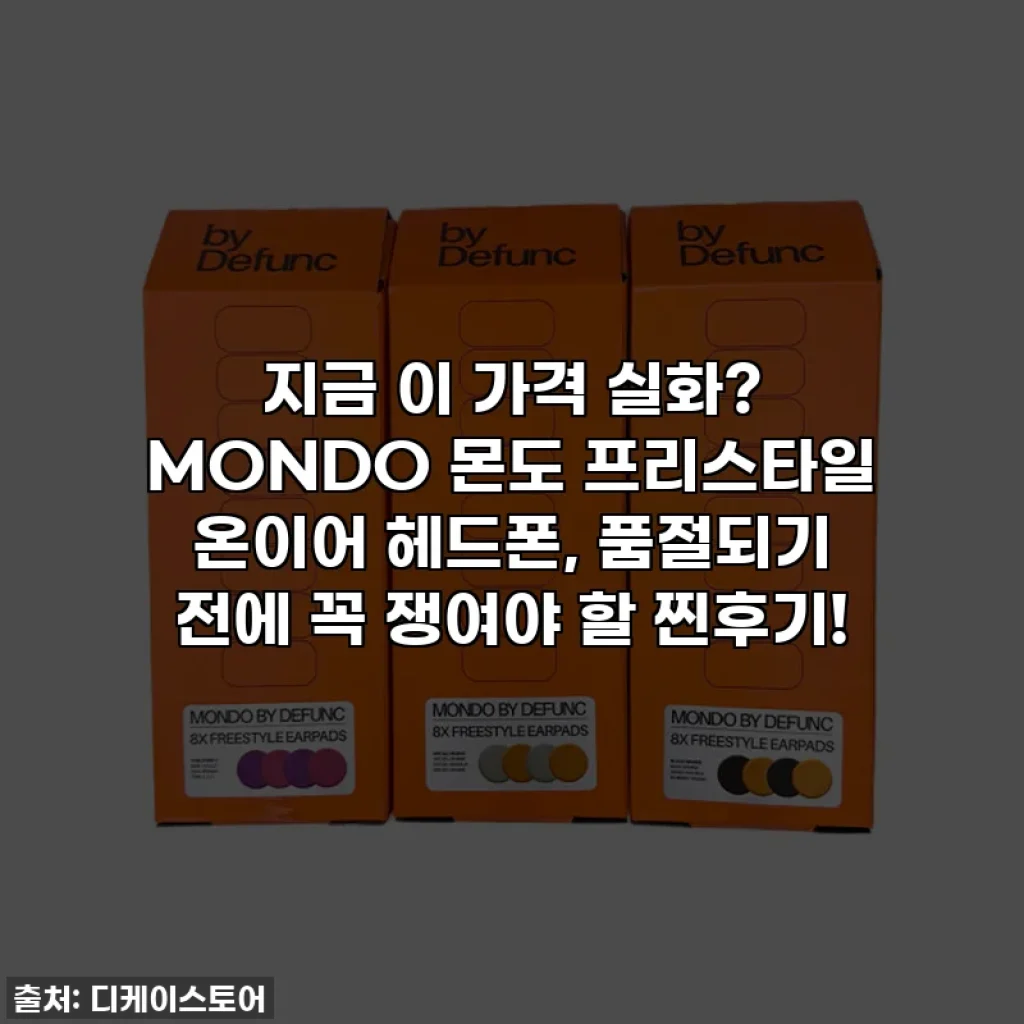 지금 이 가격 실화? MONDO 몬도 프리스타일 온이어 헤드폰, 품절되기 전에 꼭 쟁여야 할 찐후기!