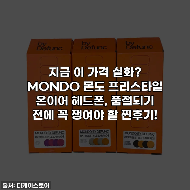 지금 이 가격 실화? MONDO 몬도 프리스타일 온이어 헤드폰, 품절되기 전에 꼭 쟁여야 할 찐후기!