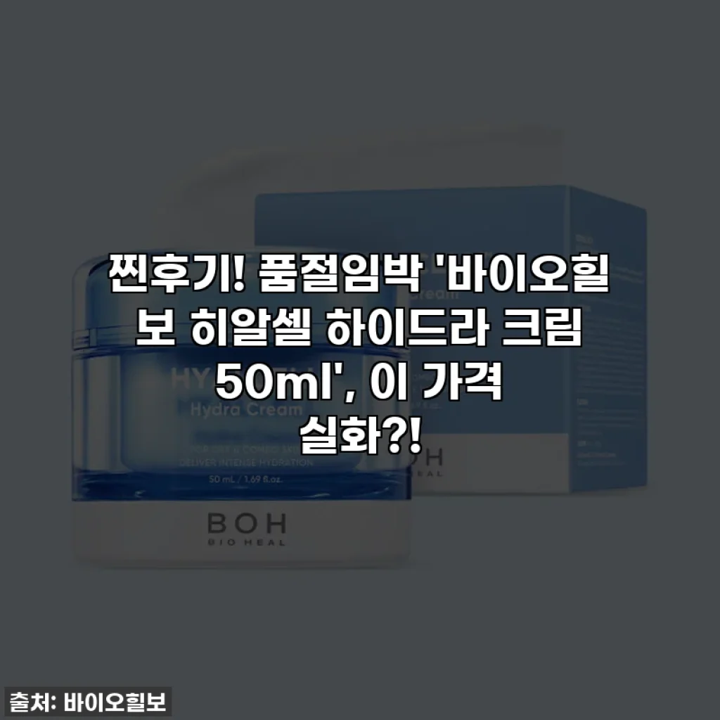 찐후기! 품절임박 '바이오힐 보 히알셀 하이드라 크림 50ml', 이 가격 실화?!