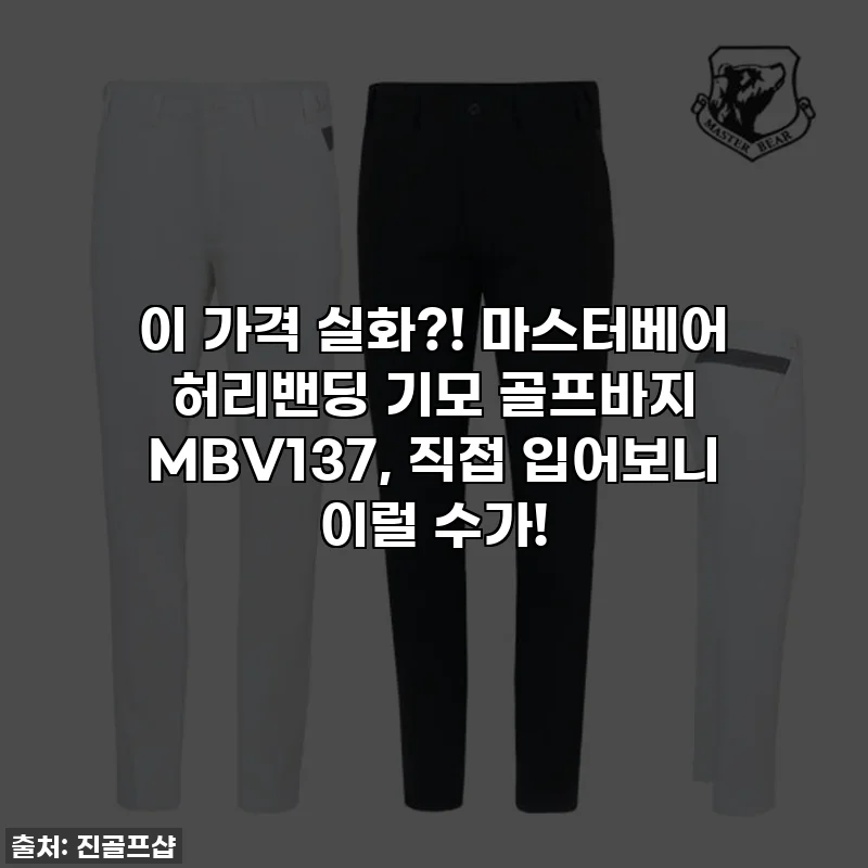 이 가격 실화?! 마스터베어 허리밴딩 기모 골프바지 MBV137, 직접 입어보니 이럴 수가!