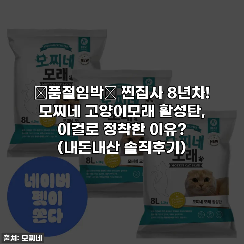 🔥품절임박🔥 찐집사 8년차! 모찌네 고양이모래 활성탄, 이걸로 정착한 이유? (내돈내산 솔직후기)