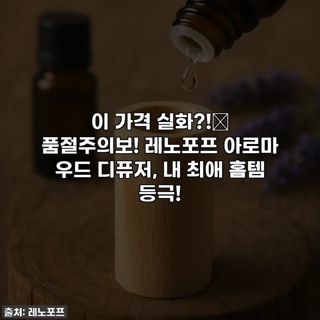 이 가격 실화?!✨ 품절주의보! 레노포프 아로마 우드 디퓨저, 내 최애 홈템 등극!