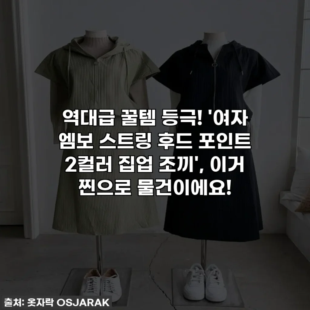 역대급 꿀템 등극! '여자 엠보 스트링 후드 포인트 2컬러 집업 조끼', 이거 찐으로 물건이에요!