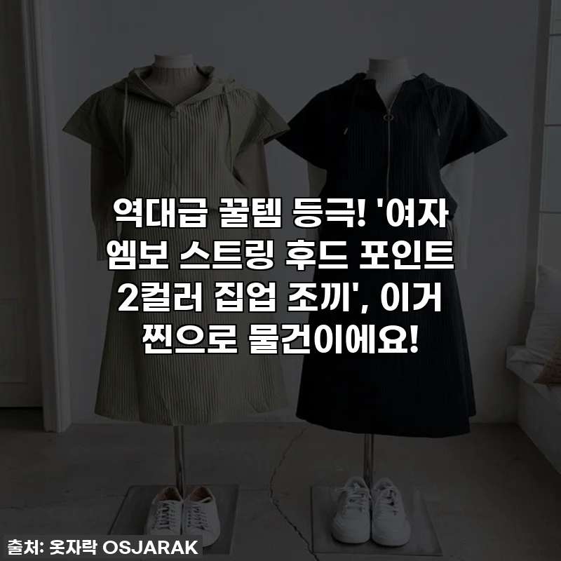 역대급 꿀템 등극! '여자 엠보 스트링 후드 포인트 2컬러 집업 조끼', 이거 찐으로 물건이에요!