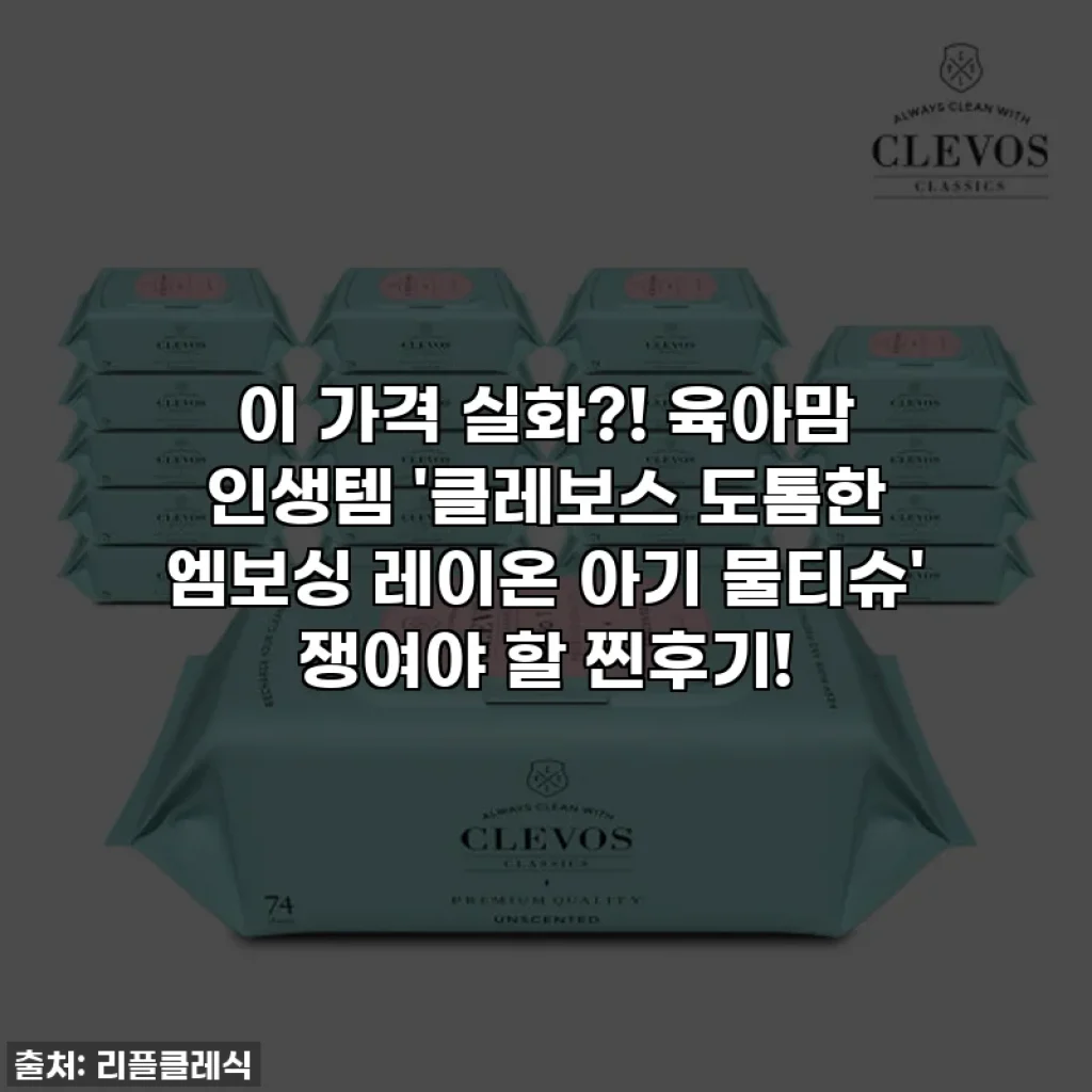 이 가격 실화?! 육아맘 인생템 '클레보스 도톰한 엠보싱 레이온 아기 물티슈' 쟁여야 할 찐후기!