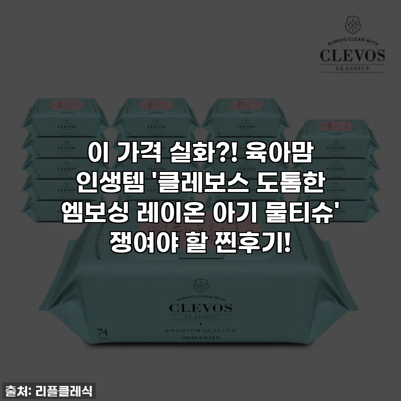 이 가격 실화?! 육아맘 인생템 '클레보스 도톰한 엠보싱 레이온 아기 물티슈' 쟁여야 할 찐후기!