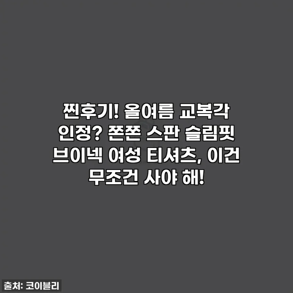 찐후기! 올여름 교복각 인정? 쫀쫀 스판 슬림핏 브이넥 여성 티셔츠, 이건 무조건 사야 해!