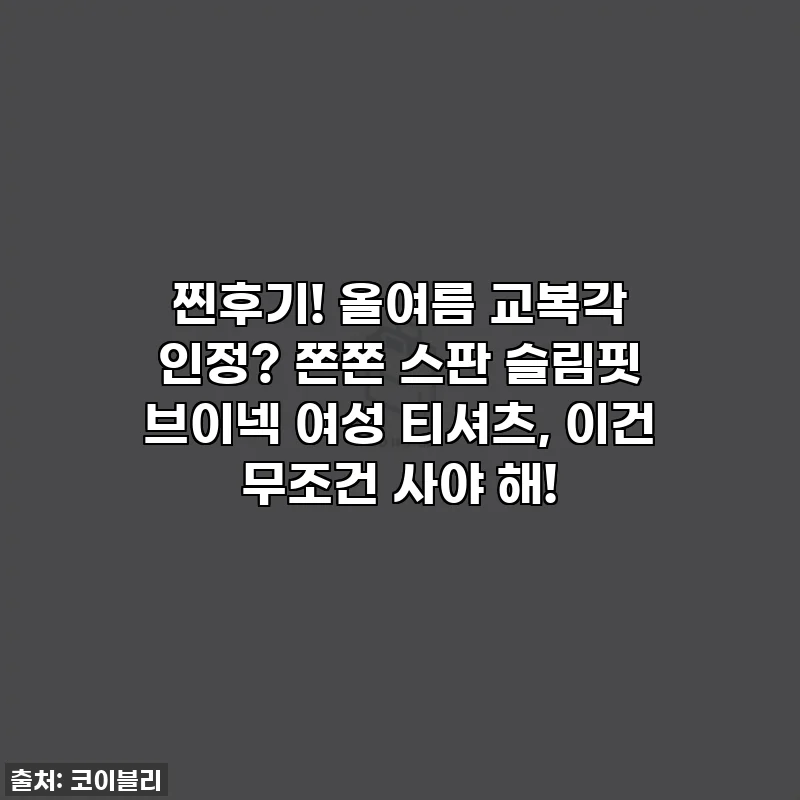 찐후기! 올여름 교복각 인정? 쫀쫀 스판 슬림핏 브이넥 여성 티셔츠, 이건 무조건 사야 해!