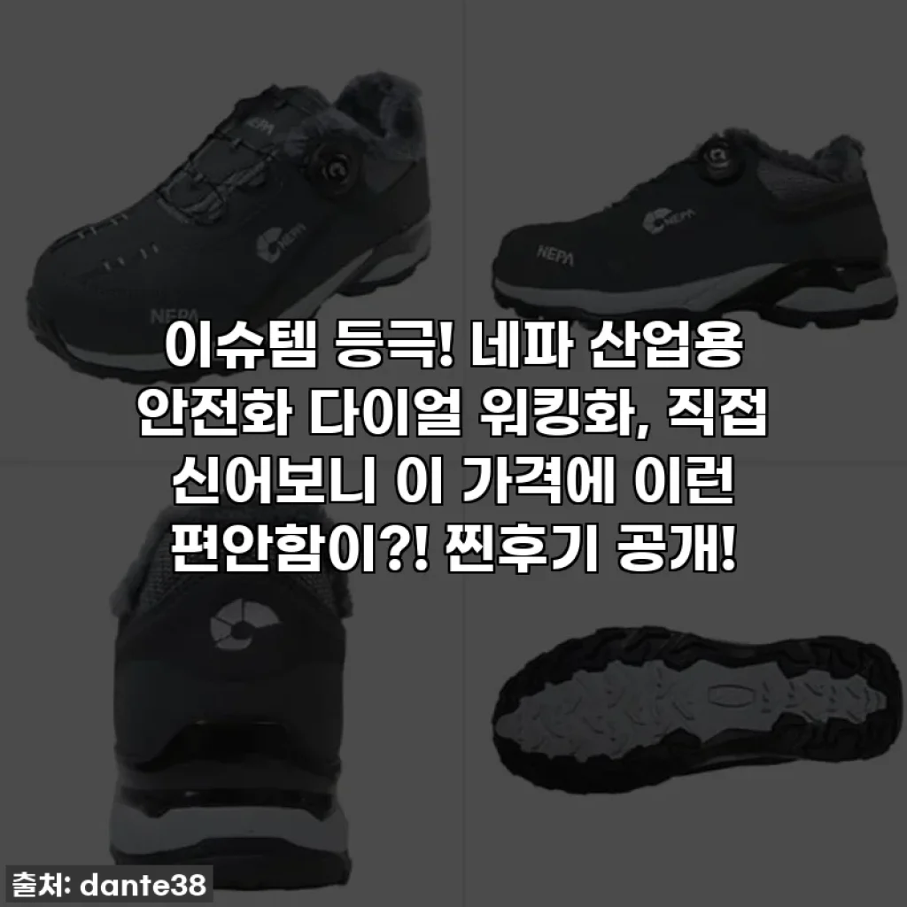 이슈템 등극! 네파 산업용 안전화 다이얼 워킹화, 직접 신어보니 이 가격에 이런 편안함이?! 찐후기 공개!