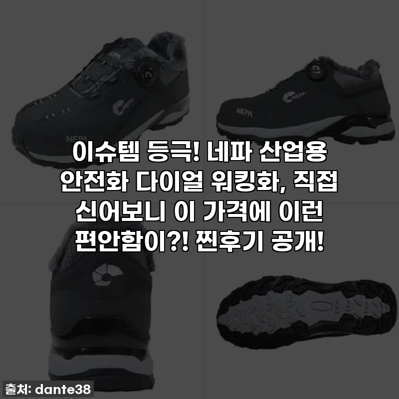 이슈템 등극! 네파 산업용 안전화 다이얼 워킹화, 직접 신어보니 이 가격에 이런 편안함이?! 찐후기 공개!