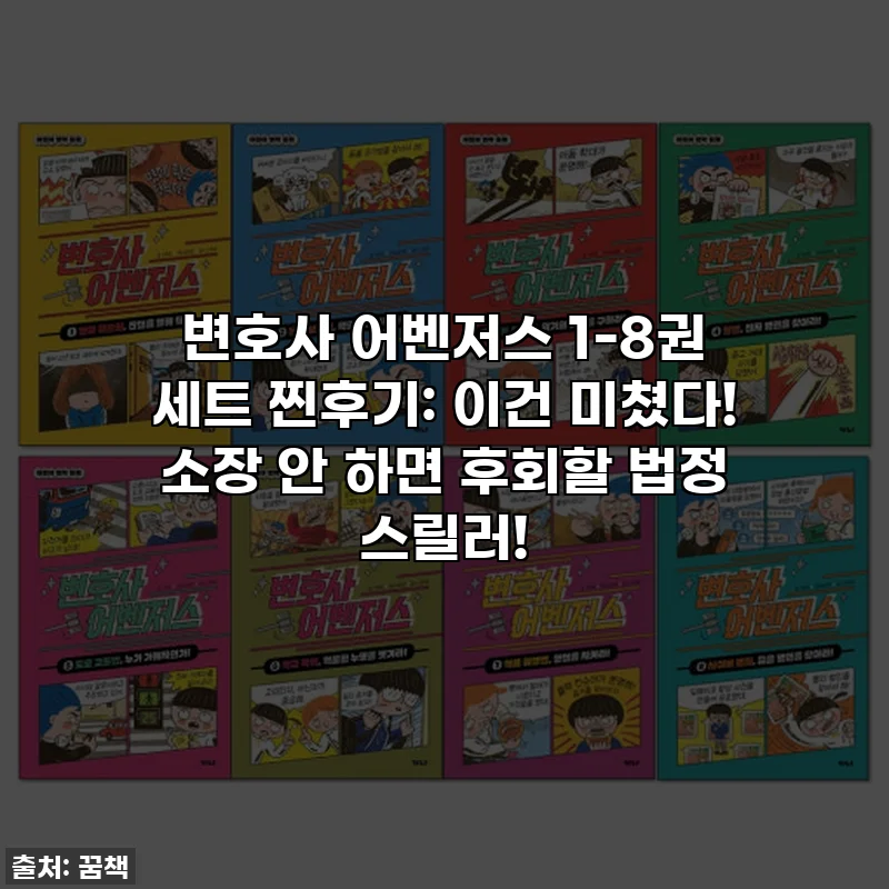 변호사 어벤저스 1-8권 세트 찐후기: 이건 미쳤다! 소장 안 하면 후회할 법정 스릴러!