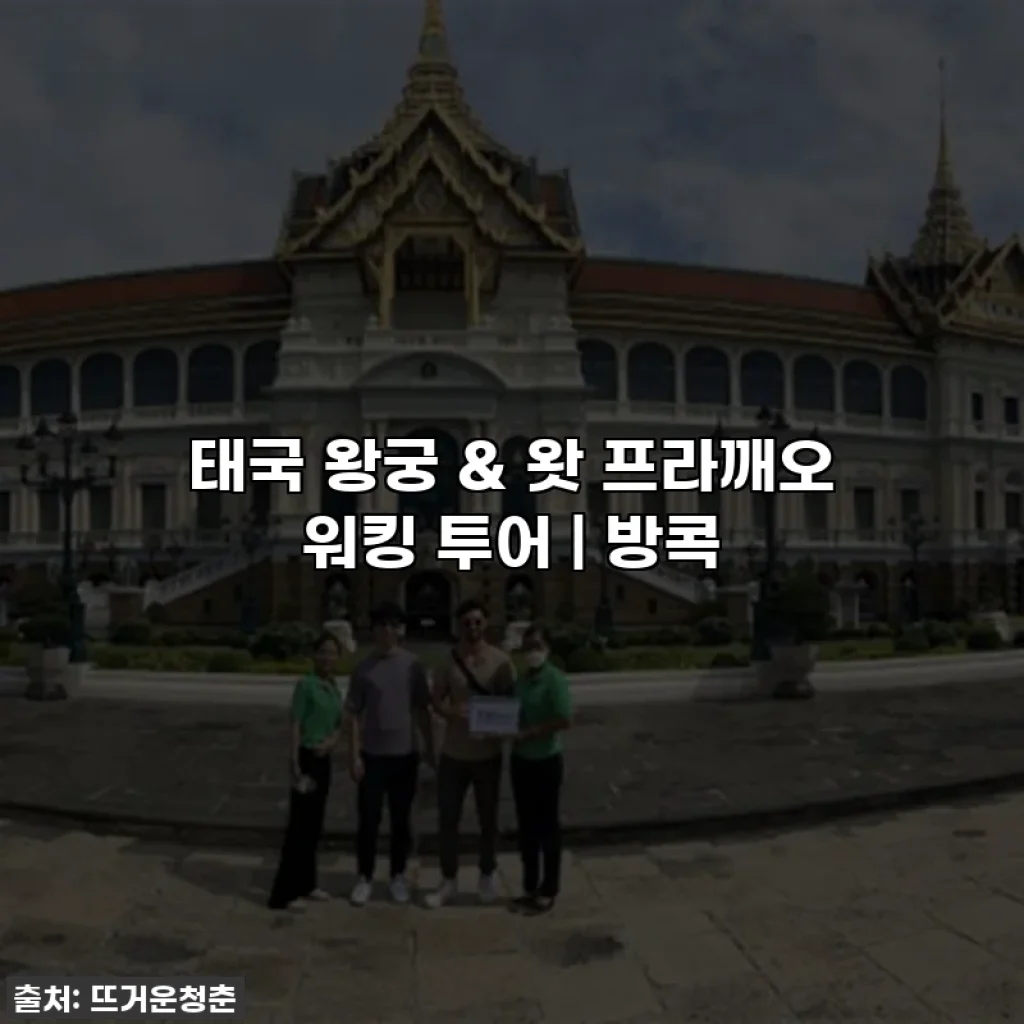태국 왕궁 & 왓 프라깨오 워킹 투어 | 방콕