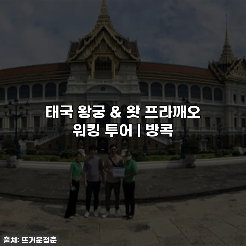 태국 왕궁 & 왓 프라깨오 워킹 투어 | 방콕